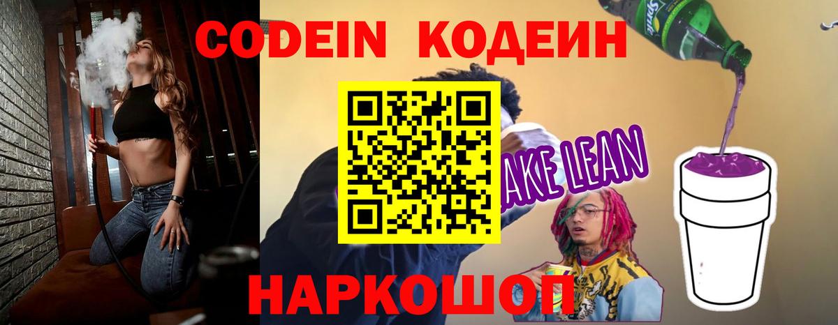Кодеиновый сироп Lean напиток Lean (лин)  Кодеиновый сироп Lean Purple Drank  Вход с VPN  Ессентуки 